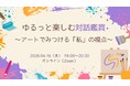 アート作品を通して自分の視点を探ってみたい方、皆で語りあってみたい方におすすめ！「対話鑑賞」を体験するイベントを4月16日（木）に開催！