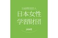 テーマは「出発・再出発」！「第10回 日本女性学習財団 未来大賞」レポート募集開始！！