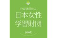 「第14期（公財）日本女性学習財団キャリア支援デザイナー」募集