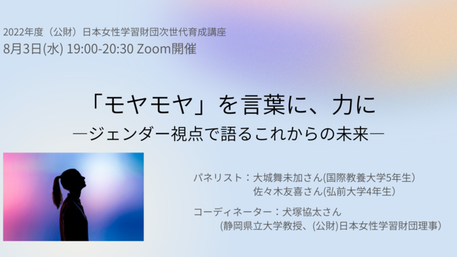 ジェンダー平等社会の実現を目指す 公財 日本女性学習財団が ８月３日 水 ジェンダー モヤモヤ をテーマに次世代育成講座を開催 公益財団法人 日本女性学習財団のプレスリリース