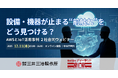 【12/11（木）15時～】設備・機器が止まる”前ぶれ”をどう見つける？～三井三池製作所のAWSとIoT活用に学ぶ、設備・機器の予防保全の実践～