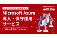 ディーネット、AWS運用実績を活かしMicrosoft Azure導入・保守運用サービスを新規提供