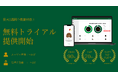 スリープテック企業のネミエル、「Nemielu Basic」の無料トライアル期間を提供開始。