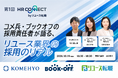 コメ兵・ブックオフの採用責任者が登壇！リユース業界の人事向けイベント「第1回 HRコネクト」を10月19日に開催