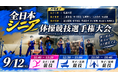 12名が全日本シニア体操競技選手権大会へ　男子は「団体総合3位以内」全国表彰台を目指す