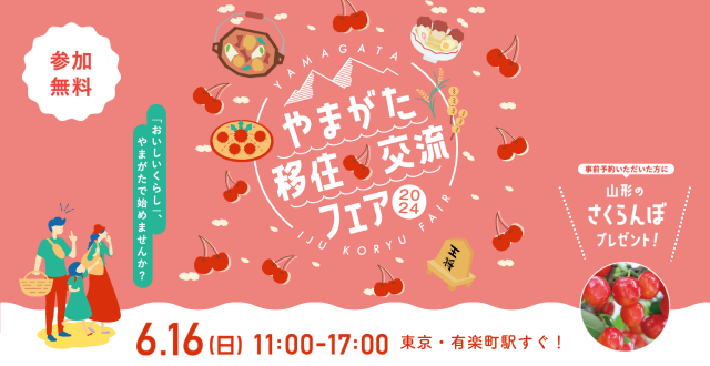 山形県の移住イベント「やまがた移住・交流フェア2024」を6月16日、有楽町の東京交通会館にて開催します。