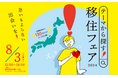 地方移住イベント「テーマから探す！移住フェア2024」を、8月3日に有楽町の東京交通会館にて開催します。