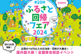 国内最大級の移住相談イベント「第20回 ふるさと回帰フェア2024」を9月21日(土)22日(日)東京国際フォーラムにて開催