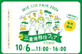 「三重県移住フェア2024」を10月6日(日)名古屋、12月14日(土)大阪にて開催します。