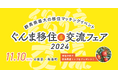 群馬県の移住イベント「ぐんま移住&交流フェア2024」を11月10日(日)、有楽町の東京交通会館にて開催します。