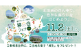 北海道の移住イベント「旭川たいせつ圏域 移住フェア2024~豊かな暮らし、はじめよう~」を11月2日(土)東京・有楽町にて開催します。