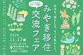 宮城県の移住イベント「みやぎ移住・交流フェア2024」を11月17日(日)、有楽町の東京交通会館にて開催します。