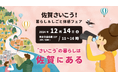 佐賀県の生活・就職・レジャーが丸わかり、12月14日に有楽町・東京交通会館で開催。「佐賀さいこう!暮らし&しごと体感フェア ~“さいこう”の暮らしは佐賀にある~」