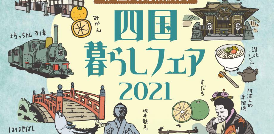 オンライン移住相談会 四国暮らしフェア２０２１ を １０月２4日に開催 徳島県 香川県 愛媛県 高知 県での多彩なライフスタイルを提案します 認定npo法人ふるさと回帰支援センターのプレスリリース