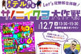 栃木県佐野市の移住イベント「Let’s佐野移住体験!移住芸人テルと作る”サノニイクヨ大作戦”」を12月7日(土)東京・有楽町にて開催します。