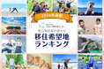 2024年 移住希望地ランキング 1位:群馬県 2位:静岡県 3位:栃木県