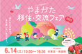山形県の移住イベント「やまがた移住・交流フェア2025」を6月14日、有楽町の東京交通会館にて開催します。