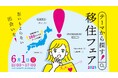 地方移住イベント「テーマから探す!移住フェア2025」を、6月1日(日)に有楽町の東京交通会館にて開催します。
