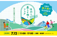 長野県の移住イベント「信州で暮らす働くフェア2025」を7月12日、有楽町の東京交通会館にて開催します。
