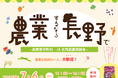 「農業するなら長野で!『長野県市町村・JA合同就農相談会』」を7月6日、有楽町の東京交通会館にて開催します。