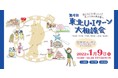 「あなたに会いに来ました。」東北８４自治体・団体が集合 !　第4回 東北U・Iターン大相談会