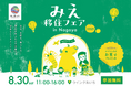 三重県の移住イベント「みえ移住フェア」を8月30日に名古屋、10月26日に大阪、12月6日に東京にて開催します。