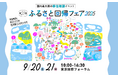 国内最大級の移住相談イベント「第21回 ふるさと回帰フェア2025」を9月20日(土)21日(日)東京国際フォーラムにて開催