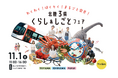 北陸地域3県合同の移住イベント「北陸3県くらし&しごとフェア」を11月1日、有楽町の東京交通会館にて開催します。