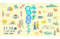 宮城県の移住イベント「みやぎ移住・交流フェア2025」を11月15日、有楽町の東京交通会館にて開催します。