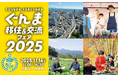 群馬県の移住イベント「ぐんま移住&交流フェア2025」を11月16日(日)、有楽町の東京交通会館にて開催します。