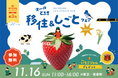 栃木県最大の移住イベント「オールとちぎ移住&しごとフェア2025」を11月16日、有楽町にて開催します。
