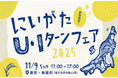 新潟県のU・Iターン移住イベント「にいがたU・Iターンフェア2025」を11月9日、有楽町の東京交通会館にて開催します。