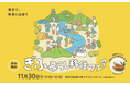 東京で「ぎふの魅力」に出会うことのできる、岐阜県最大級の移住イベント「ぎふ暮らし移住フェア」を11月30日(日)、有楽町にて開催します。岐阜県内28市町村と13の関係団体が集結します。