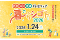移住フェア「九州・山口・沖縄　暮らシゴト2026」を、1月24日に有楽町の東京交通会館にて開催します。