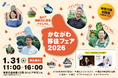 初開催！神奈川県の移住イベント「かながわ移住フェア2026～あれ？神奈川に移住イイじゃん～」を1月31日、有楽町の東京交通会館にて開催します。