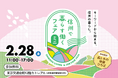 長野県の移住イベント「信州で暮らす働くフェア・ミニ～キーワードから始まる信州の暮らし～」を2月28日、有楽町の東京交通会館にて開催します。