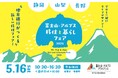 「富士山・アルプス 移住と暮らしフェア2026」公益社団法人ふるさと回帰・移住交流推進機構が民間企業と初共催