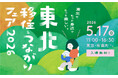 115の自治体・団体が出展する「東北 移住＆つながりフェア2026」を5⽉17⽇（日）に有楽町の東京交通会館にて開催