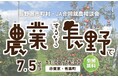 「農業するなら長野で！『長野県市町村・JA合同就農相談会』」を7月5日（日）に有楽町の東京交通会館にて開催