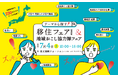 思いもよらない出会いを！「テーマから探す！移住フェア2026＆地域おこし協力隊フェア」を、東京国際フォーラムにて7月4日（土）に開催