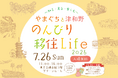 移住イベント「やまぐちと津和野 のんびり移住Life 2026　～知る・見る・楽しむ～」を７⽉26⽇ 有楽町の東京交通会館にて開催