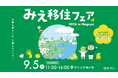 三重県の移住イベント「みえ移住フェア2026」を9月5日（土）に名古屋、10月24日（土）に大阪、12月12日（土）に東京にて開催