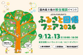 国内最大級の移住相談イベント「JOIN-FURUSATO ふるさと回帰フェア2026」を9月12日（土）、13日（日）東京国際フォーラムにて開催