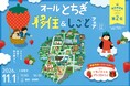 栃木県の移住イベント「オールとちぎ移住＆しごとフェア2026」を11月1日（日）に有楽町の東京交通会館にて開催