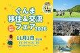 群馬県の移住イベント「ぐんま移住＆交流フェア2026」を11月1日（日）に有楽町の東京交通会館にて開催