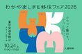 ふらっと寄れて、ぐっと近い。和歌山県の移住イベント「わかやまLIFE移住フェア2026」10月24日（土）東京・有楽町で開催