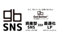 テンプレ動画・バズ狙いのSNS運用からの脱却。「資産型SNS」企業本来の価値を表現した映像 ｘ「最適化LP」SNSからの導入の確かな受け皿。『Get Better SNS運用マーケティング』提供開始