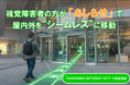 Ashirase・ルミネ・JR東日本、TAKANAWA GATEWAY CITYでの「視覚障害者向け移動サポート」実証を実施