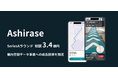 株式会社Ashirase、シリーズAラウンドにて資金調達を実施し屋内空間データ基盤「IndoorFlow」の社会実装を加速