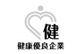 健康優良企業「銀の認定」取得のお知らせ